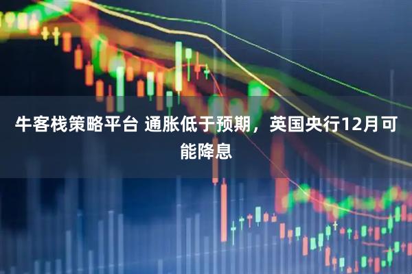 牛客栈策略平台 通胀低于预期，英国央行12月可能降息