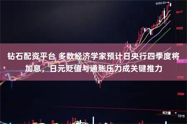 钻石配资平台 多数经济学家预计日央行四季度将加息，日元贬值与通胀压力成关键推力